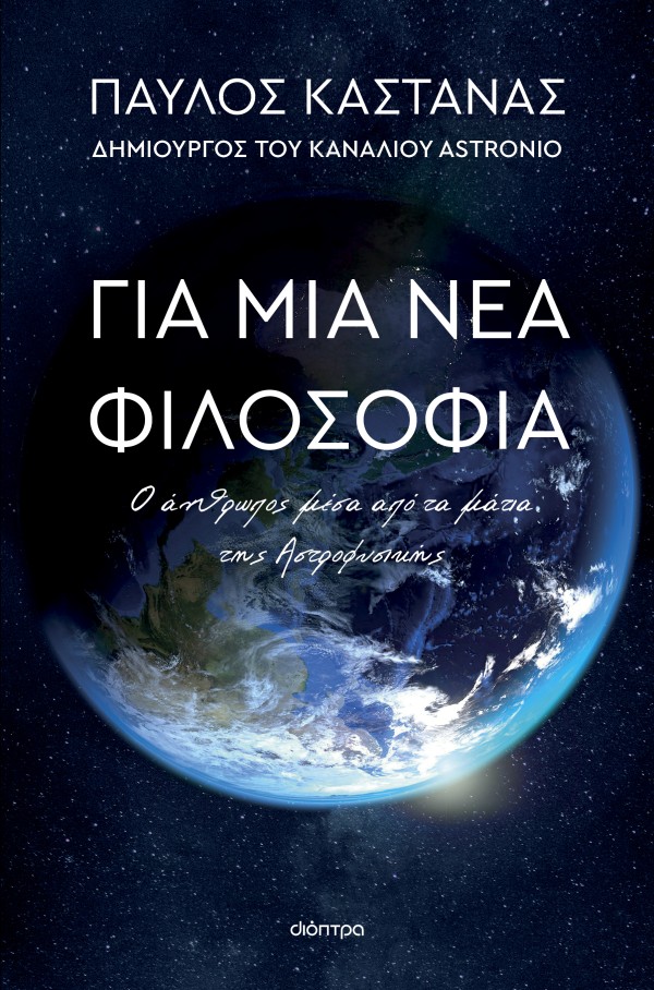 Για μια νέα φιλοσοφία