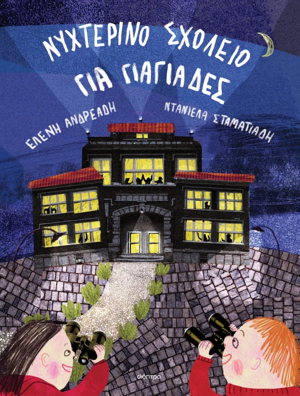 Νυχτερινό σχολείο για γιαγιάδες