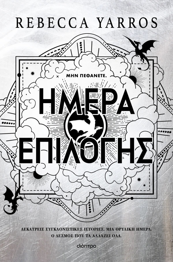 Ημέρα επιλογής