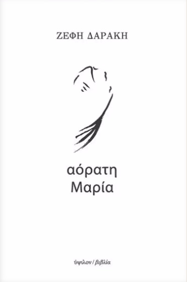 Αόρατη Μαρία