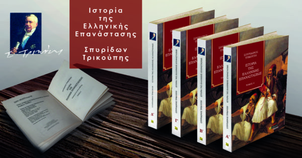 Ιστορία της Ελληνικής επαναστάσεως, Τρικούπης Σπυρίδων, ΤΟΜΟΣ Α΄