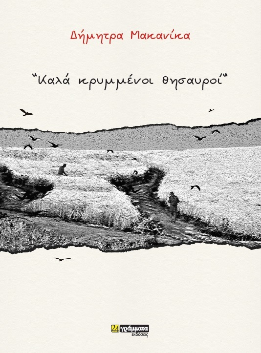 Καλά κρυμμένοι θησαυροί