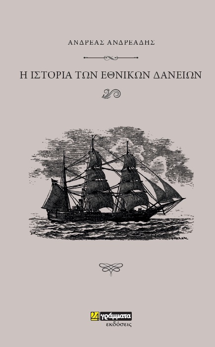 Ιστορία των εθνικών δανείων
