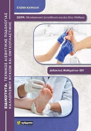 ΕΙΔΙΚΟΤΗΤΑ: ΤΕΧΝΙΚΟΣ ΑΙΣΘΗΤΙΚΗΣ ΠΟΔΟΛΟΓΙΑΣ ΚΑΛΛΩΠΙΣΜΟΥ ΝΥΧΙΩΝ ΚΑΙ ΟΝΥΧΟΠΛΑΣΤΙΚΗΣ