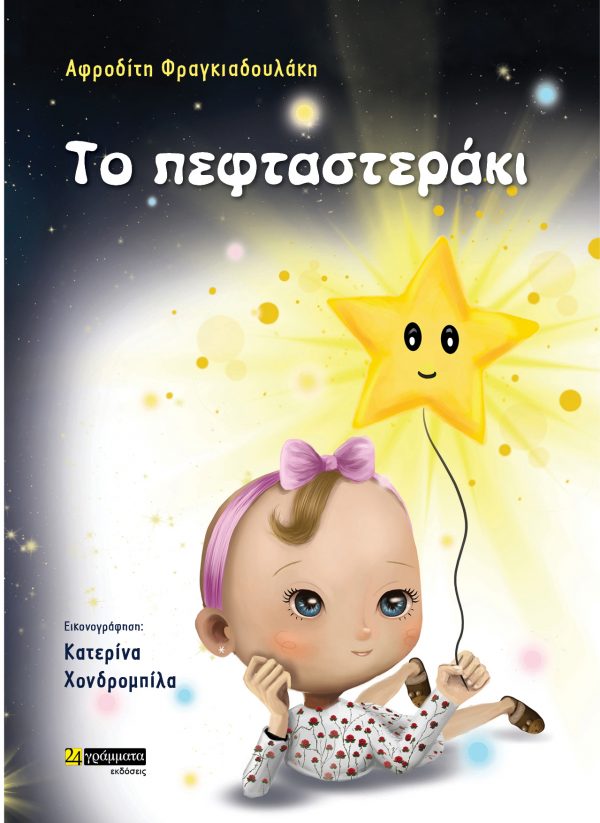Το πεφταστεράκι
