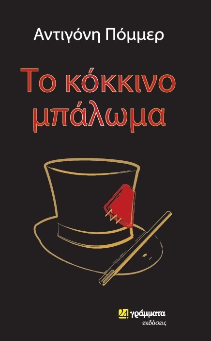 Το κόκκινο μπάλωμα
