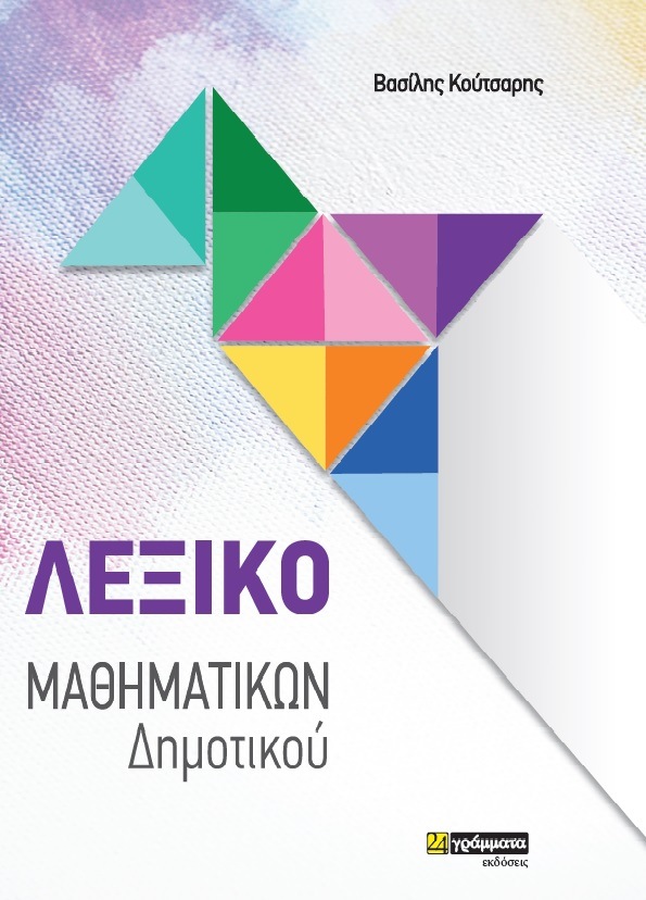 Λεξικό Μαθηματικών Δημοτικού