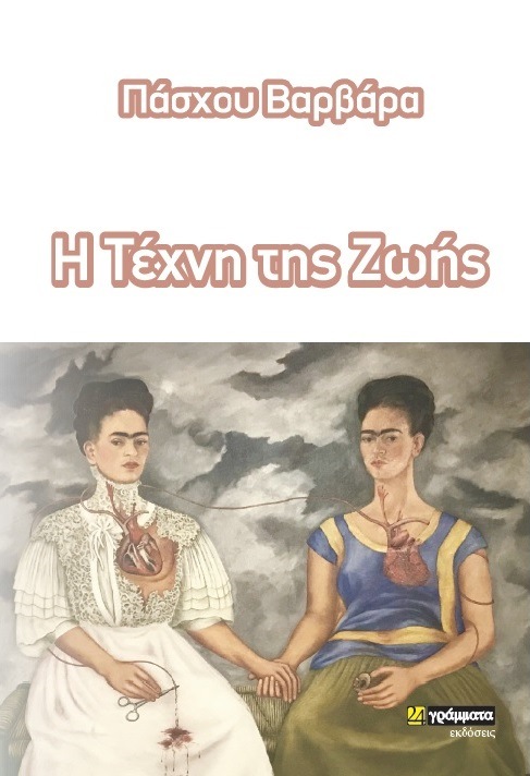 Η τέχνη της ζωής