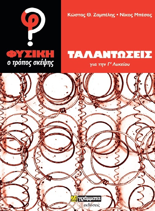 Φυσική, ο τρόπος σκέψης
