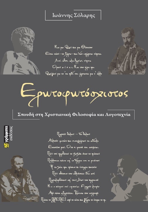 Ερωτοφωτόσχιστος