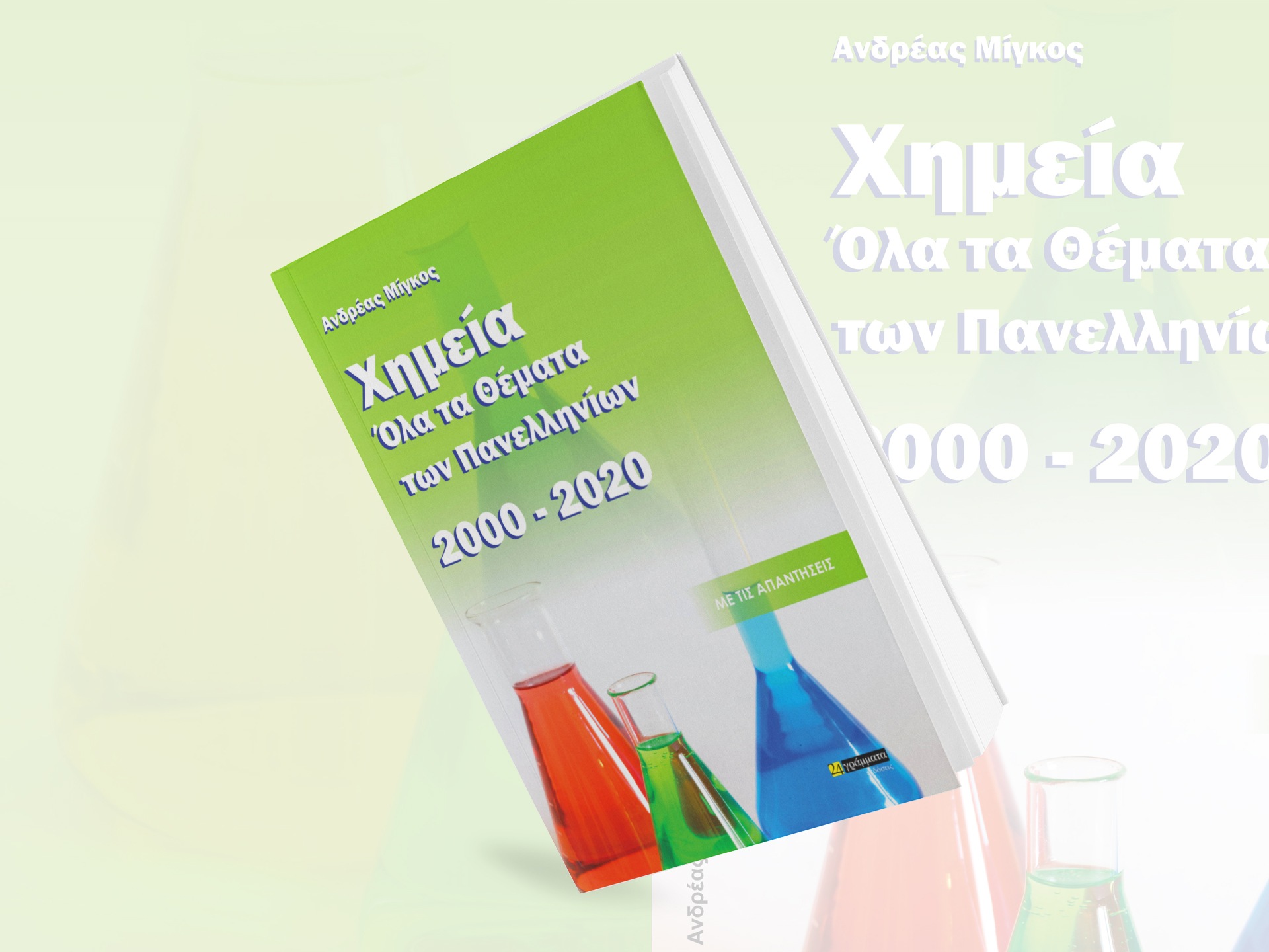 Χημεία, όλα τα θέματα των Πανελληνίων 2000- 2020