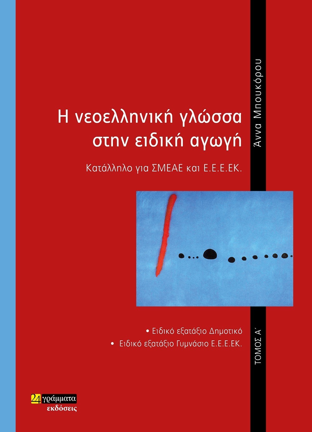 Η νεοελληνική γλώσσα στην ειδική αγωγή, τόμος Α΄