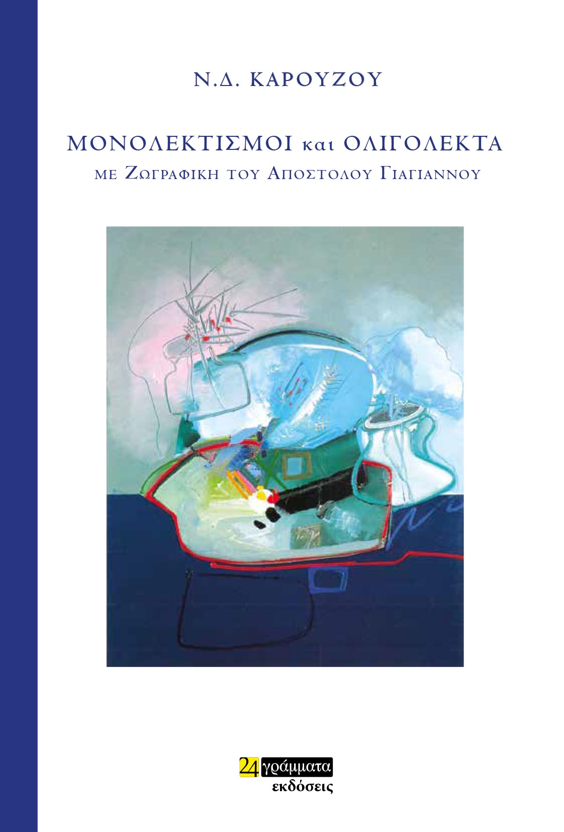 Μονολεκτισμοί και ολιγόλεκτα με ζωγραφική του Απόστολου Γιαγιάννου