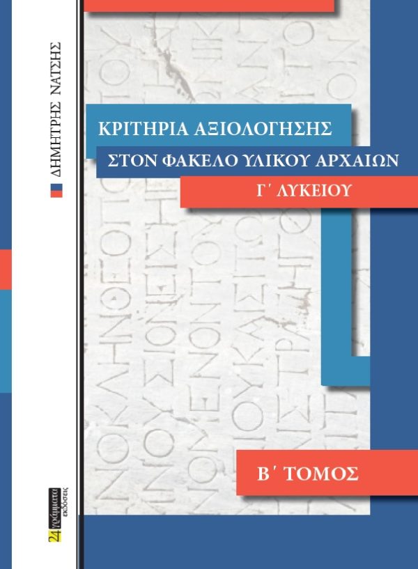 Κριτήρια αξιολόγησης στον φάκελο υλικού αρχαίων Γ΄ λυκείου
