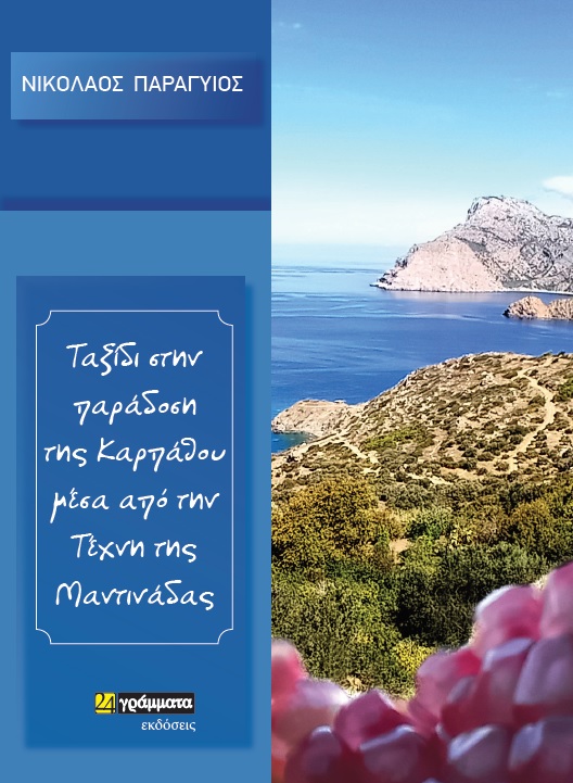 Ταξίδι στην παράδοση της Καρπάθου μέσα από την τέχνη της μαντινάδας