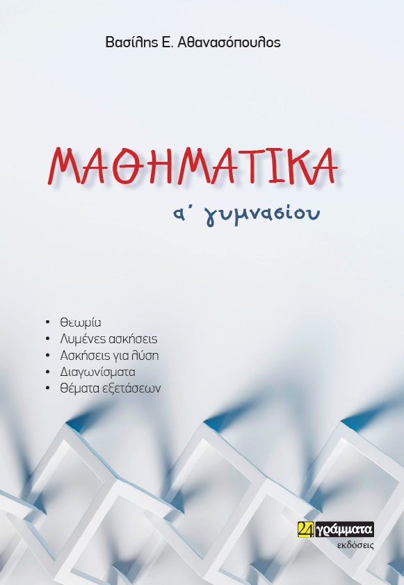 Μαθηματικά Α΄ γυμνασίου