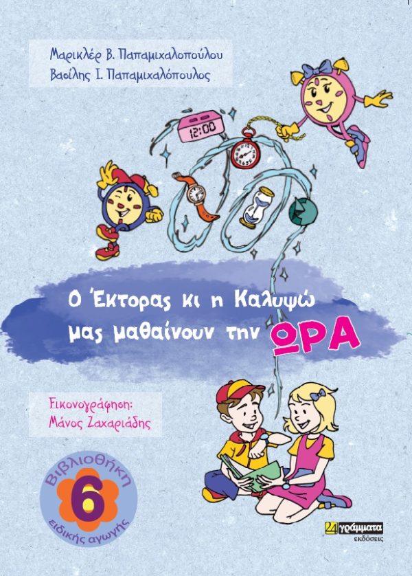 Ο ‘Εκτορας κι η Καλυψώ μας μαθαίνουν την ώρα