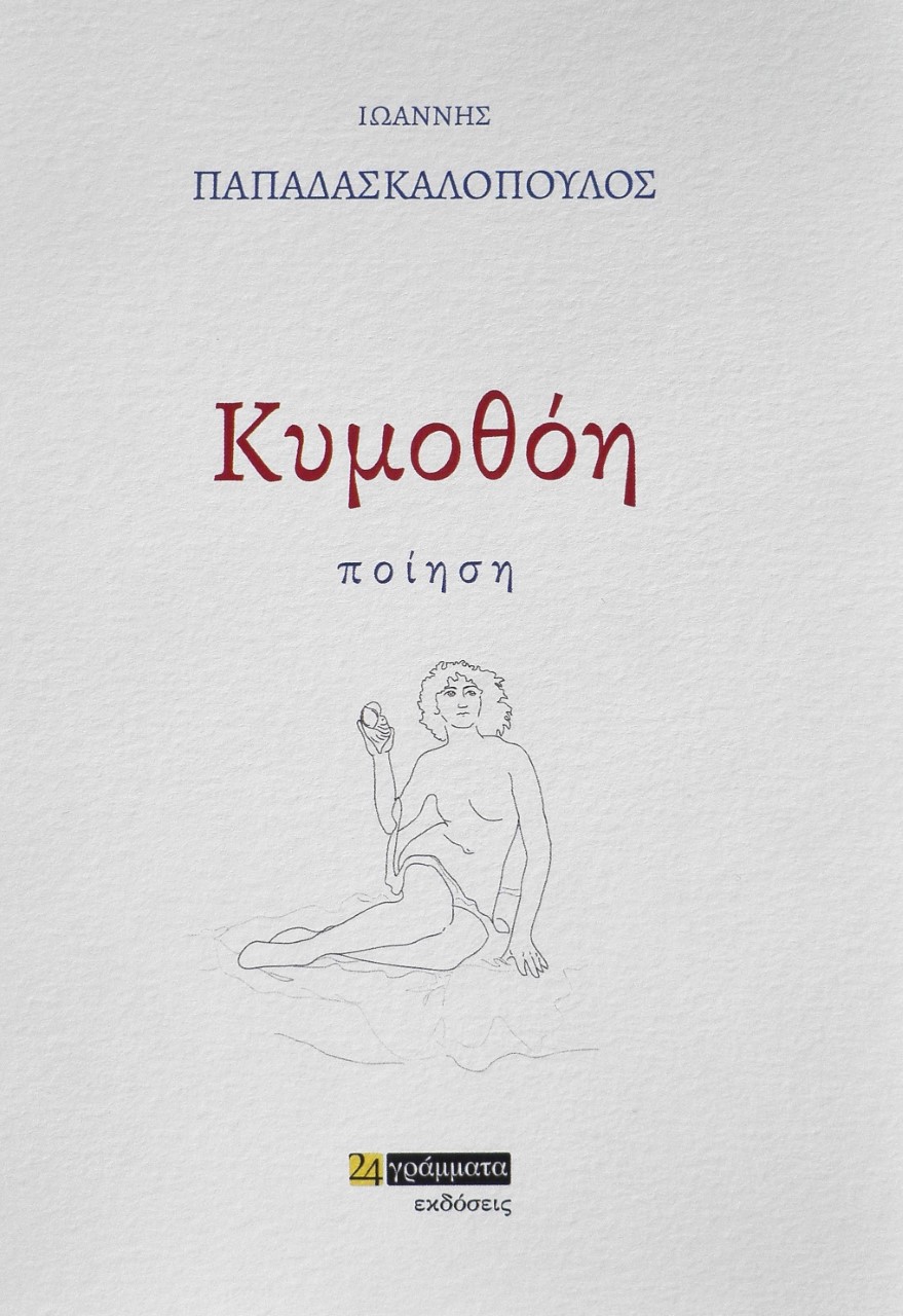 Κυμοθόη