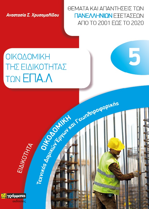 Ειδικότητα οικοδομική. Τεχνικός δομικών έργων και γεωπληροφορικής: Θέματα και απαντήσεις των πανελλήνιων εξετάσεων από το 2001 έως το 2020