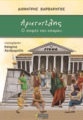 Αριστοτέλης: Ο σοφός του κόσμου