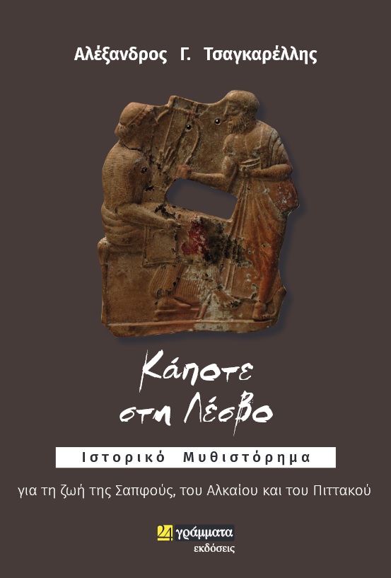 Κάποτε στη Λέσβο