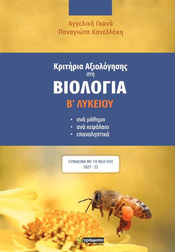 Κριτήρια αξιολόγησης στη βιολογία Β΄ λυκείου