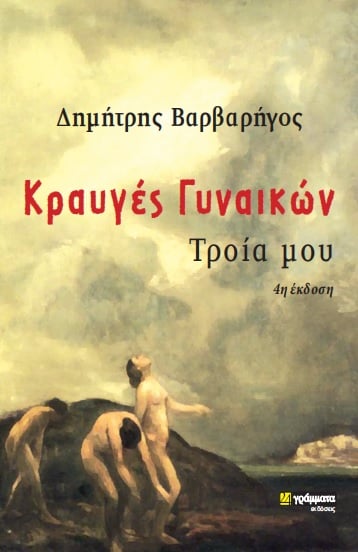 Κραυγές γυναικών, Τροία μου