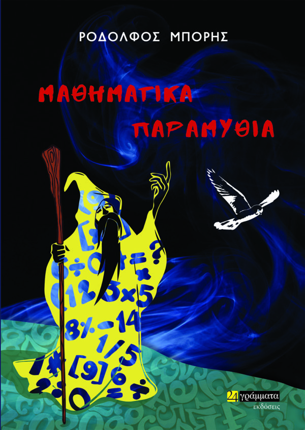 Μαθηματικά παραμύθια