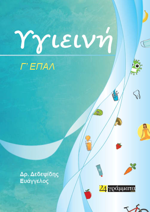 Υγιεινή Γ΄ ΕΠΑ.Λ.