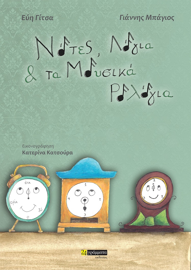 Νότες, λόγια & τα μουσικά ρολόγια
