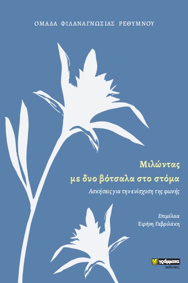 Μιλώντας με δυο βότσαλα στο στόμα