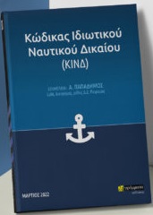 Κώδικας ιδιωτικού ναυτικού δικαίου (ΚΙΝΔ)