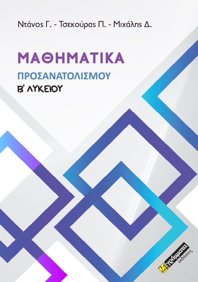 Μαθηματικά προσανατολισμού Β΄ λυκείου