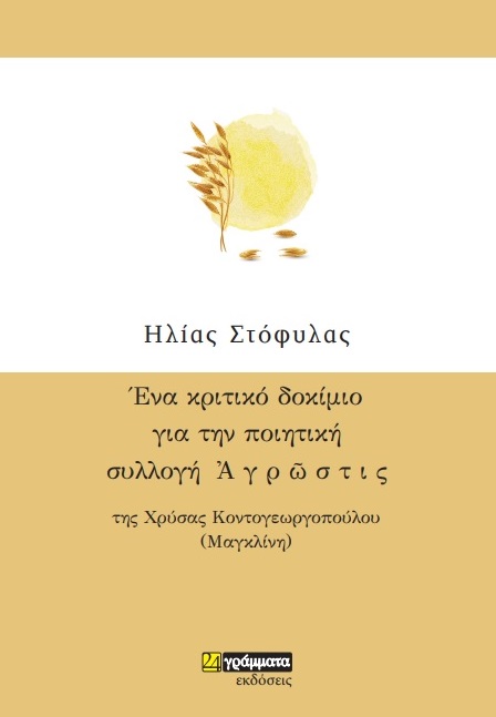 Ένα κριτικό δοκίμιο για την ποιητική συλλογή Αγρώστις