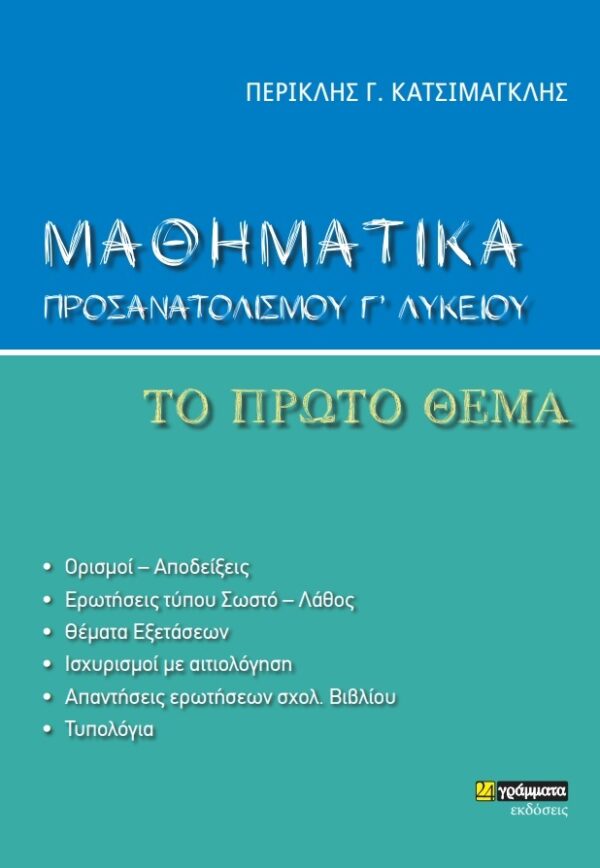 Μαθηματικά προσανατολισμού Γ' λυκείου. Το πρώτο θέμα
