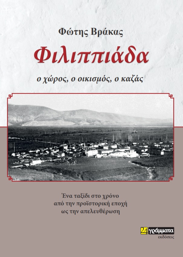 Φιλιππιάδα: Ο χώρος, ο οικισμός, ο καζάς