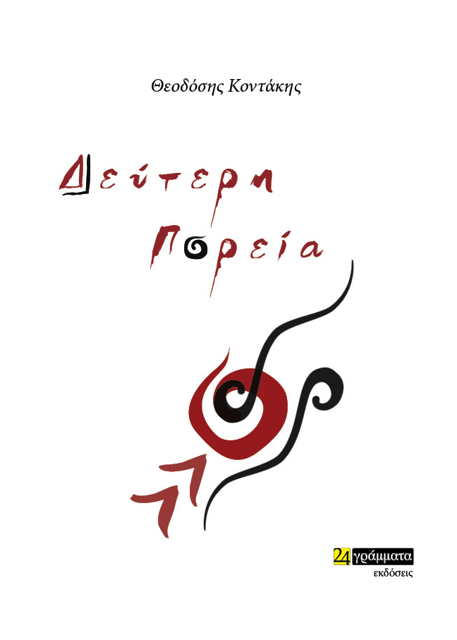 Δεύτερη πορεία