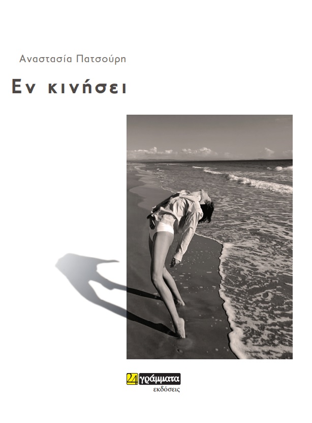 Εν κινήσει