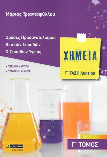 Χημεία Γ΄ λυκείου. Γ΄ τόμος