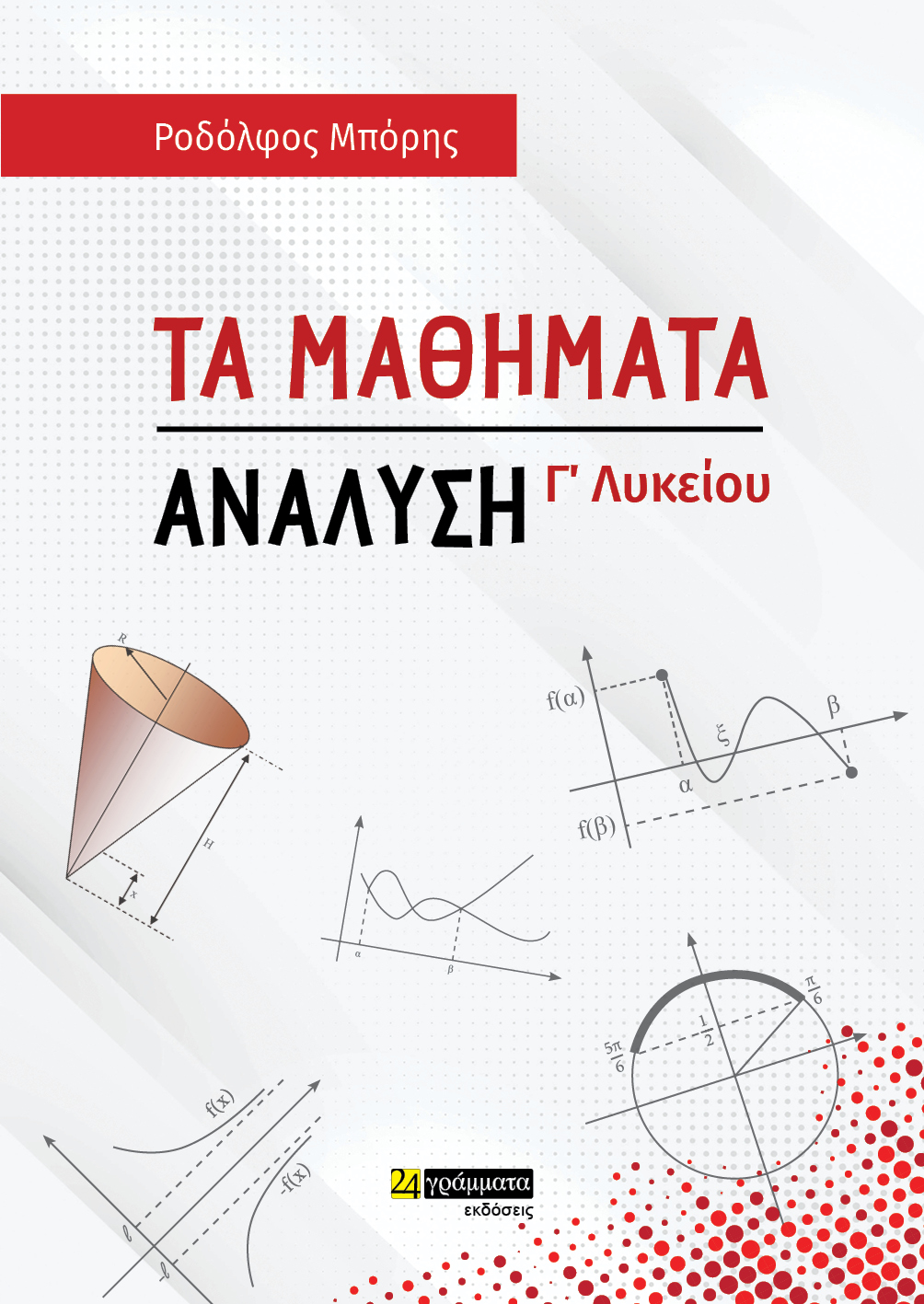 Τα μαθήματα. Ανάλυση Γ΄ λυκείου