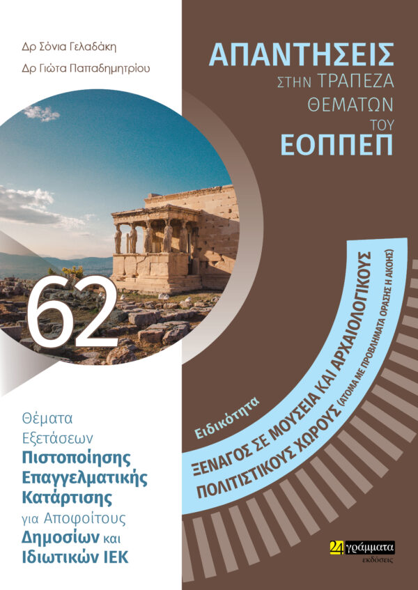 Ειδικότητα ξεναγός σε μουσεία και αρχαιολογικούς-πολιτιστικούς χώρους (άτομα με προβλήματα όρασης ή ακοής): Απαντήσεις στην τράπεζα θεμάτων του ΕΟΠΠΕΠ