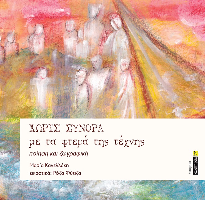 Χωρίς σύνορα με τα φτερά της τέχνης