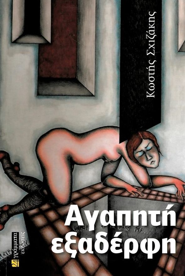 Αγαπητή εξαδέρφη