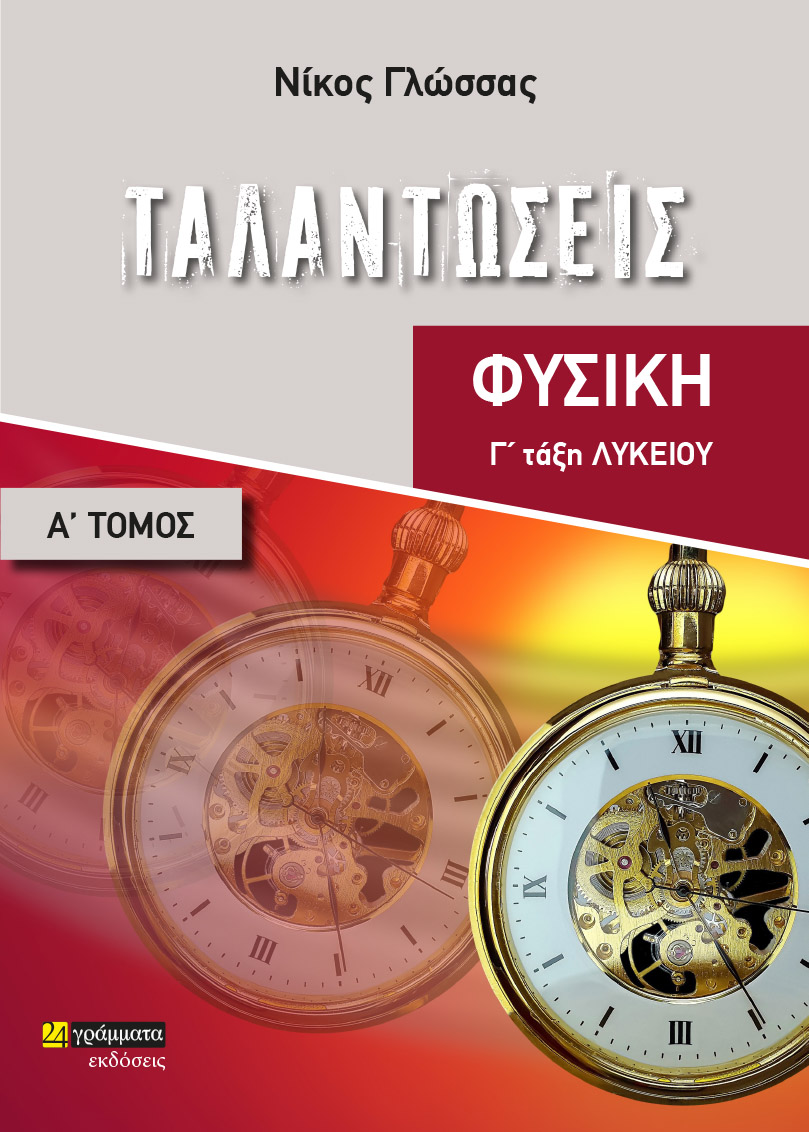 Ταλαντώσεις