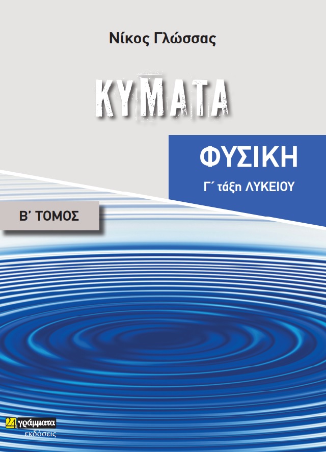 Κύματα
