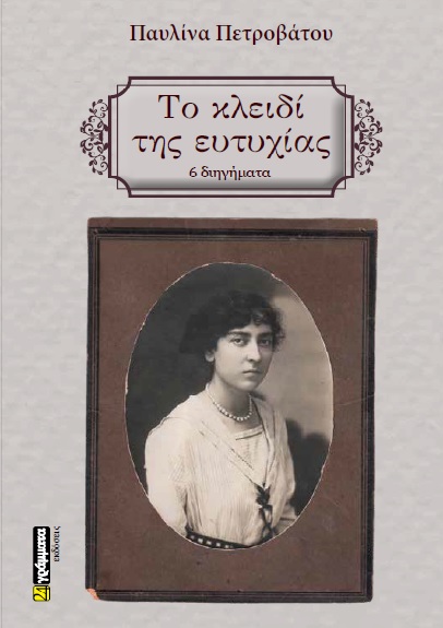 Το κλειδί της ευτυχίας