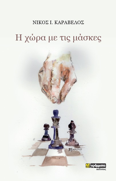 H χώρα με τις μάσκες