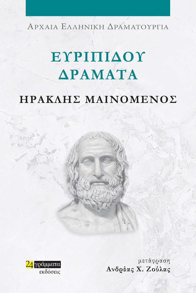 Ευριπίδου Δράματα: Ηρακλής μαινόμενος