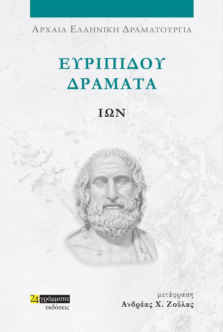 Ευριπίδου Δράματα: Ίων