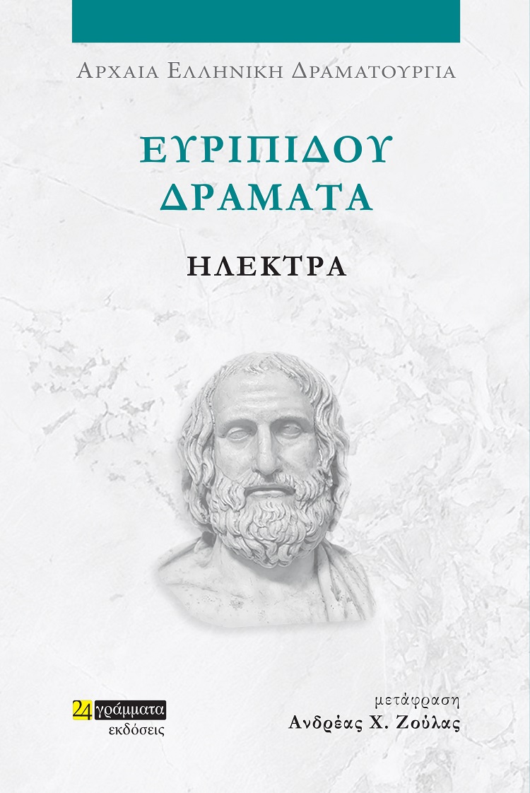 Ευριπίδου Δράματα: Ηλέκτρα